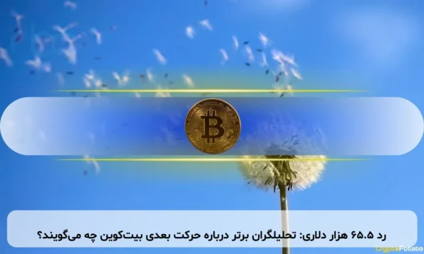 رد ۶۵.۵ هزار دلاری: تحلیلگران برتر درباره حرکت بعدی بیت‌کوین چه می‌گویند؟
