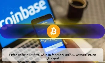 پرمیوم کوین‌بیس بیت‌کوین به مدت ۶۰ روز منفی بوده است – چرا این موضوع اهمیت دارد