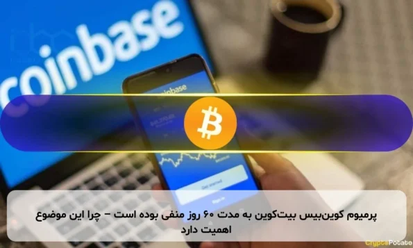 پرمیوم کوین‌بیس بیت‌کوین به مدت ۶۰ روز منفی بوده است – چرا این موضوع اهمیت دارد