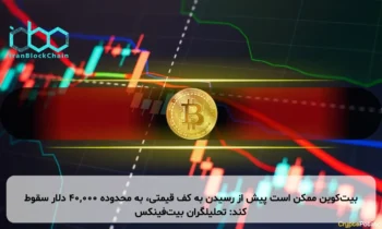 بیت‌کوین ممکن است پیش از رسیدن به کف قیمتی، به محدوده ۴۰,۰۰۰ دلار سقوط کند: تحلیلگران بیت‌فینکس