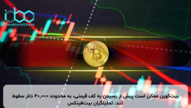 بیت‌کوین ممکن است پیش از رسیدن به کف قیمتی، به محدوده ۴۰,۰۰۰ دلار سقوط کند: تحلیلگران بیت‌فینکس