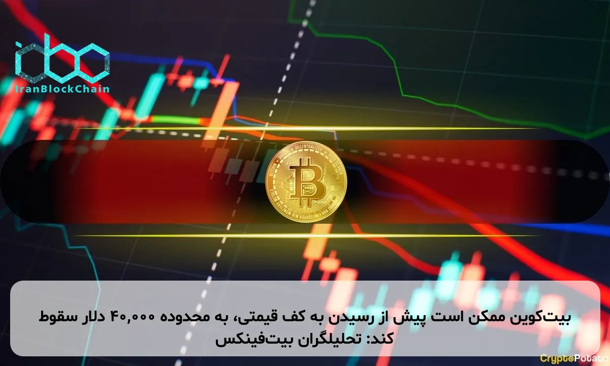 بیت‌کوین ممکن است پیش از رسیدن به کف قیمتی، به محدوده ۴۰,۰۰۰ دلار سقوط کند: تحلیلگران بیت‌فینکس