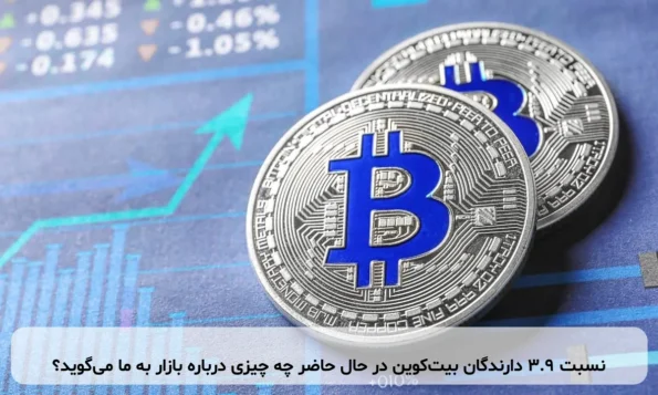 نسبت ۳.۹ دارندگان بیت‌کوین در حال حاضر چه چیزی درباره بازار به ما می‌گوید؟