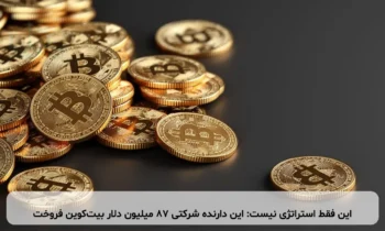 این فقط استراتژی نیست: این دارنده شرکتی ۸۷ میلیون دلار بیت‌کوین فروخت
