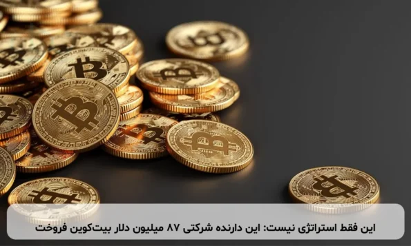 این فقط استراتژی نیست: این دارنده شرکتی ۸۷ میلیون دلار بیت‌کوین فروخت