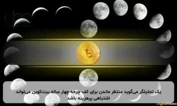 یک تحلیلگر می‌گوید منتظر ماندن برای کف چرخه چهار ساله بیت‌کوین می‌تواند اشتباهی پرهزینه باشد