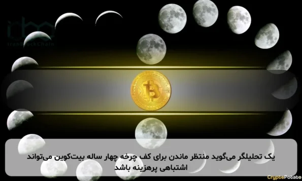 یک تحلیلگر می‌گوید منتظر ماندن برای کف چرخه چهار ساله بیت‌کوین می‌تواند اشتباهی پرهزینه باشد
