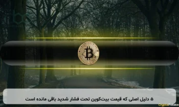 ۵ دلیل اصلی که قیمت بیت‌کوین تحت فشار شدید باقی مانده است
