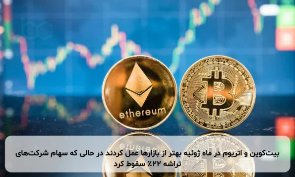 بیت‌کوین و اتریوم در ماه ژوئیه بهتر از بازارها عمل کردند در حالی که سهام شرکت‌های تراشه ۲۲٪ سقوط کرد
