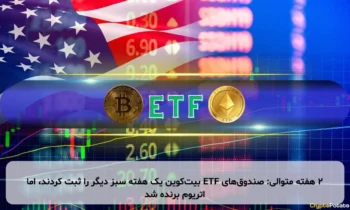 ۲ هفته متوالی: صندوق‌های ETF بیت‌کوین یک هفته سبز دیگر را ثبت کردند، اما اتریوم برنده شد