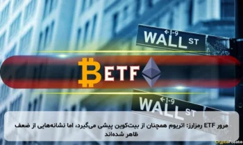 مرور ETF رمزارز: اتریوم همچنان از بیت‌کوین پیشی می‌گیرد، اما نشانه‌هایی از ضعف ظاهر شده‌اند