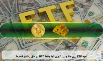 نبرد ETF بین طلا و بیت‌کوین: آیا واقعاً BTC در حال باختن است؟