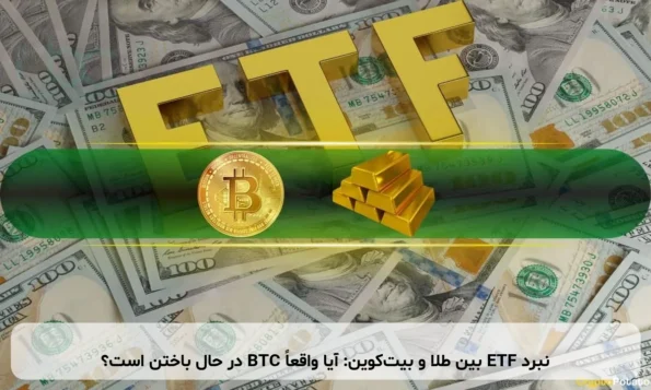 نبرد ETF بین طلا و بیت‌کوین: آیا واقعاً BTC در حال باختن است؟