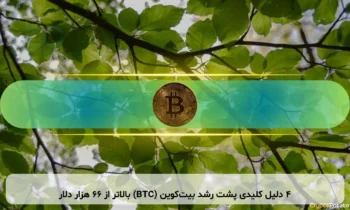 ۴ دلیل کلیدی پشت رشد بیت‌کوین (BTC) بالاتر از ۶۶ هزار دلار