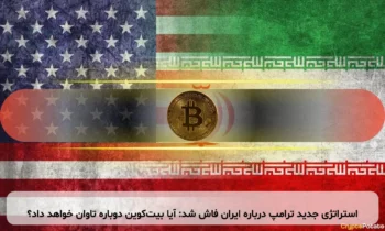استراتژی جدید ترامپ درباره ایران فاش شد: آیا بیت‌کوین دوباره تاوان خواهد داد؟
