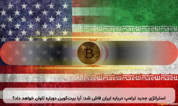 استراتژی جدید ترامپ درباره ایران فاش شد: آیا بیت‌کوین دوباره تاوان خواهد داد؟