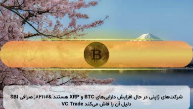 شرکت‌های ژاپنی در حال افزایش دارایی‌های BTC و XRP هستند – صرافی SBI VC Trade دلیل آن را فاش می‌کند