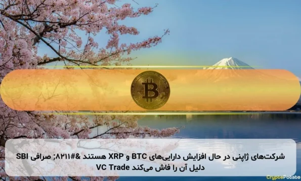 شرکت‌های ژاپنی در حال افزایش دارایی‌های BTC و XRP هستند – صرافی SBI VC Trade دلیل آن را فاش می‌کند