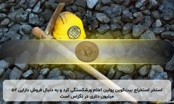 استخر استخراج بیت‌کوین پولین اعلام ورشکستگی کرد و به دنبال فروش دارایی ۵۲ میلیون دلاری در تگزاس است