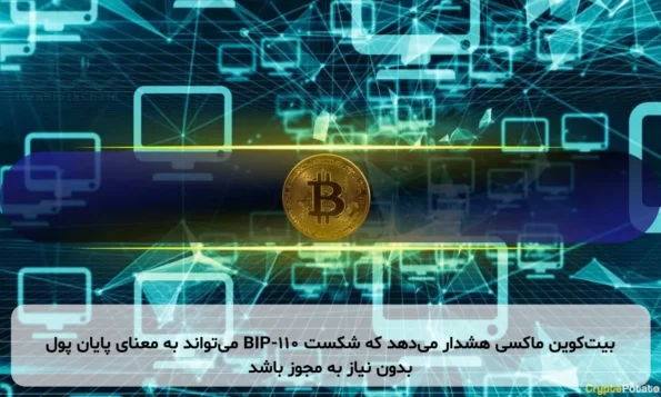 بیت‌کوین ماکسی هشدار می‌دهد که شکست BIP-110 می‌تواند به معنای پایان پول بدون نیاز به مجوز باشد