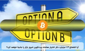 آیا انقضای ۱.۴ میلیارد دلار اختیار معامله بیت‌کوین امروز بازار را جابجا خواهد کرد؟