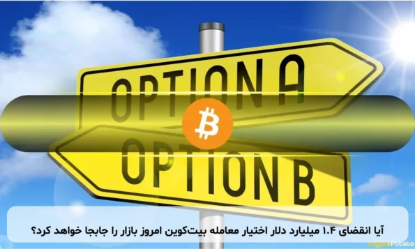 آیا انقضای ۱.۴ میلیارد دلار اختیار معامله بیت‌کوین امروز بازار را جابجا خواهد کرد؟