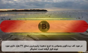 در مورد کف بیت‌کوین وسواس به خرج ندهید؛ پایین‌ترین سطح ۳۸ هزار دلاری مورد توجه قرار گرفته است: تحلیلگر