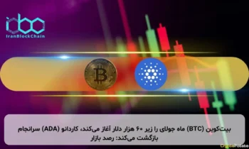 بیت‌کوین (BTC) ماه جولای را زیر ۶۰ هزار دلار آغاز می‌کند، کاردانو (ADA) سرانجام بازگشت می‌کند: رصد بازار