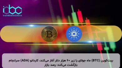 بیت‌کوین (BTC) ماه جولای را زیر ۶۰ هزار دلار آغاز می‌کند، کاردانو (ADA) سرانجام بازگشت می‌کند: رصد بازار