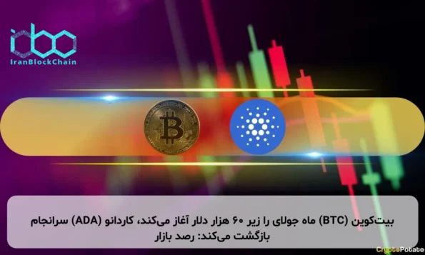 بیت‌کوین (BTC) ماه جولای را زیر ۶۰ هزار دلار آغاز می‌کند، کاردانو (ADA) سرانجام بازگشت می‌کند: رصد بازار