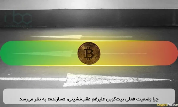 چرا وضعیت فعلی بیت‌کوین علیرغم عقب‌نشینی، «سازنده» به نظر می‌رسد