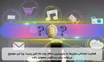 فعالیت اجتماعی رمزارزها به پایین‌ترین سطح چند ماه اخیر رسید: چرا این موضوع می‌تواند برای بیت‌کوین صعودی باشد