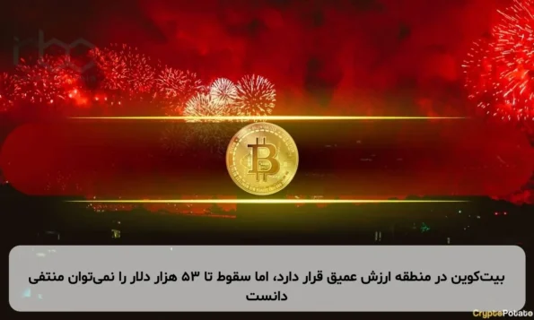 بیت‌کوین در منطقه ارزش عمیق قرار دارد، اما سقوط تا ۵۳ هزار دلار را نمی‌توان منتفی دانست
