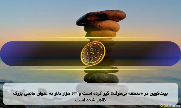 بیت‌کوین در «منطقه بی‌طرف» گیر کرده است و ۶۳ هزار دلار به عنوان مانعی بزرگ ظاهر شده است