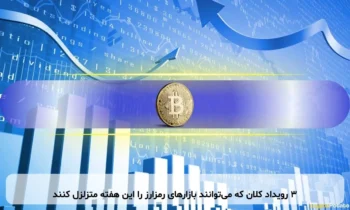 ۳ رویداد کلان که می‌توانند بازارهای رمزارز را این هفته متزلزل کنند