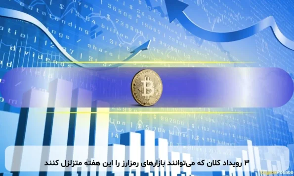 ۳ رویداد کلان که می‌توانند بازارهای رمزارز را این هفته متزلزل کنند