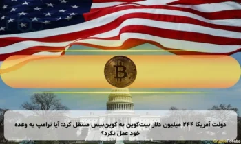 دولت آمریکا ۲۴۴ میلیون دلار بیت‌کوین به کوین‌بیس منتقل کرد: آیا ترامپ به وعده خود عمل نکرد؟