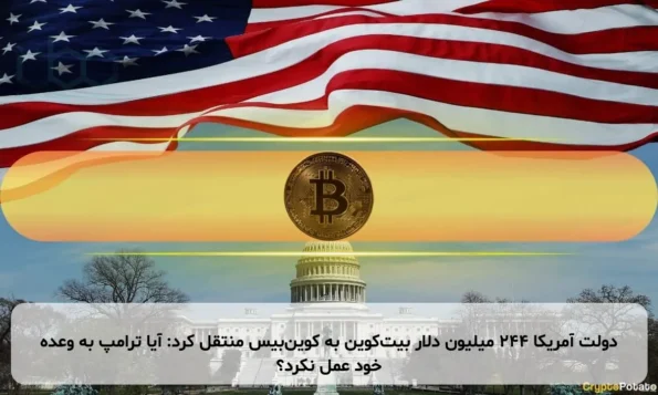 دولت آمریکا ۲۴۴ میلیون دلار بیت‌کوین به کوین‌بیس منتقل کرد: آیا ترامپ به وعده خود عمل نکرد؟