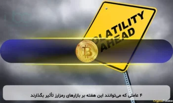 ۴ عاملی که می‌توانند این هفته بر بازارهای رمزارز تأثیر بگذارند