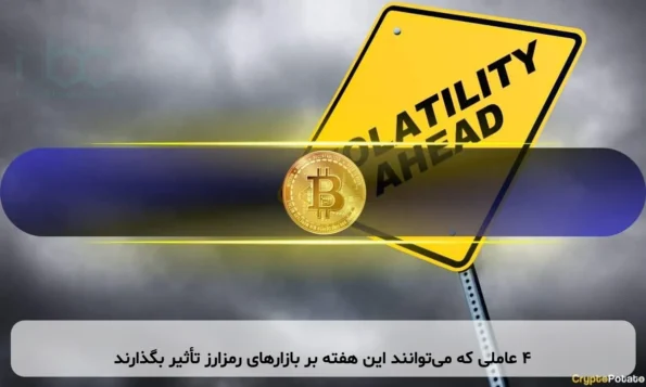 ۴ عاملی که می‌توانند این هفته بر بازارهای رمزارز تأثیر بگذارند