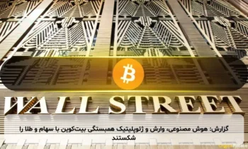 گزارش: هوش مصنوعی، وارش و ژئوپلیتیک همبستگی بیت‌کوین با سهام و طلا را شکستند