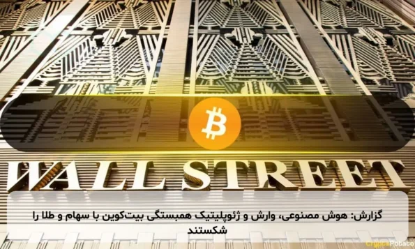 گزارش: هوش مصنوعی، وارش و ژئوپلیتیک همبستگی بیت‌کوین با سهام و طلا را شکستند