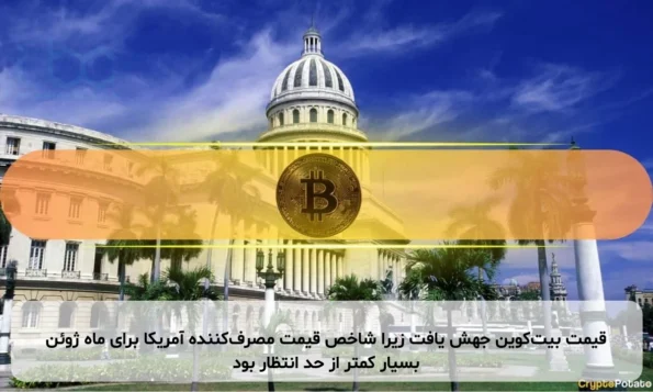 قیمت بیت‌کوین جهش یافت زیرا شاخص قیمت مصرف‌کننده آمریکا برای ماه ژوئن بسیار کمتر از حد انتظار بود