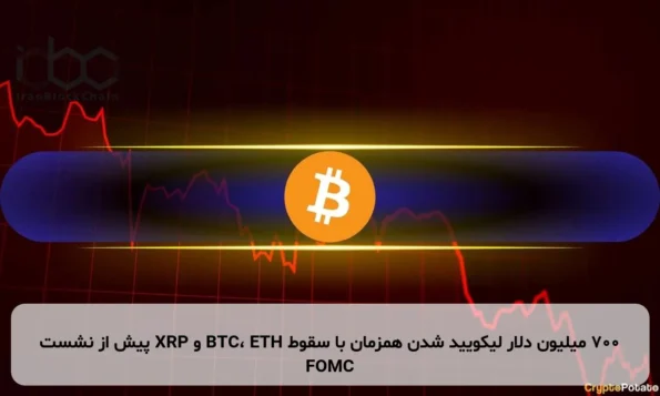 ۷۰۰ میلیون دلار لیکویید شدن همزمان با سقوط BTC، ETH و XRP پیش از نشست FOMC