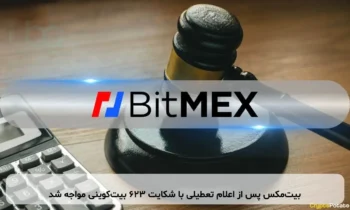 بیت‌مکس پس از اعلام تعطیلی با شکایت ۶۲۳ بیت‌کوینی مواجه شد