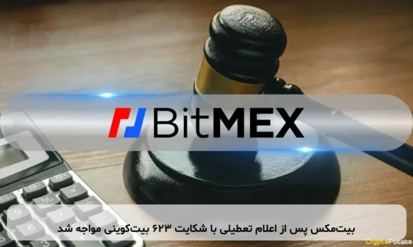 بیت‌مکس پس از اعلام تعطیلی با شکایت ۶۲۳ بیت‌کوینی مواجه شد