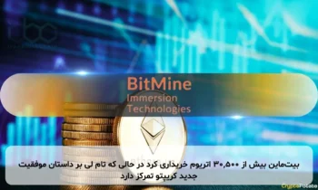 بیت‌ماین بیش از ۳۰,۵۰۰ اتریوم خریداری کرد در حالی که تام لی بر داستان موفقیت جدید کریپتو تمرکز دارد