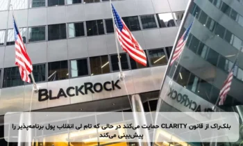 بلک‌راک از قانون CLARITY حمایت می‌کند در حالی که تام لی انقلاب پول برنامه‌پذیر را پیش‌بینی می‌کند