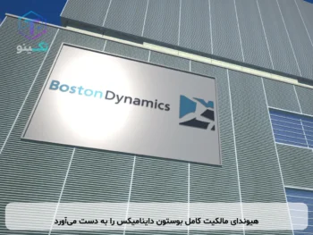 هیوندای مالکیت کامل بوستون داینامیکس را به دست می‌آورد