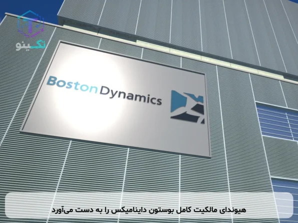 هیوندای مالکیت کامل بوستون داینامیکس را به دست می‌آورد